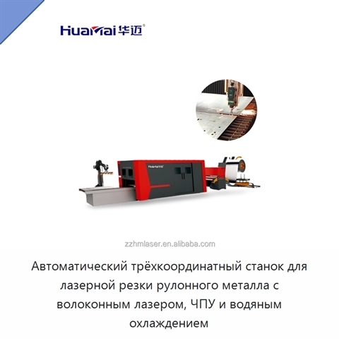 Автоматический трёхкоординатный станок для лазерной резки рулонного металла с волоконным лазером, ЧПУ и водяным охлаждением