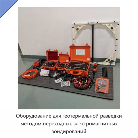Оборудование для геотермальной разведки методом переходных электромагнитных зондирований