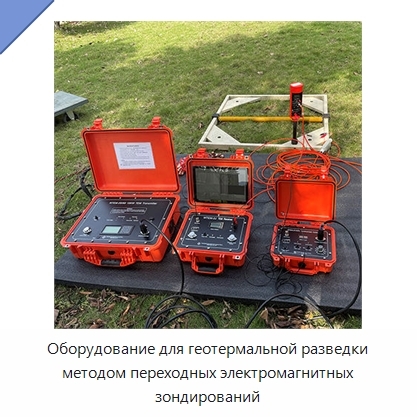 Оборудование для геотермальной разведки методом переходных электромагнитных зондирований