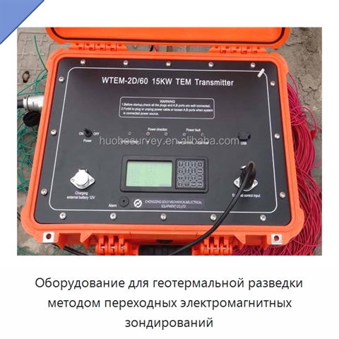 Оборудование для геотермальной разведки методом переходных электромагнитных зондирований