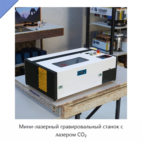 Мини-лазерный гравировальный станок с лазером CO₂