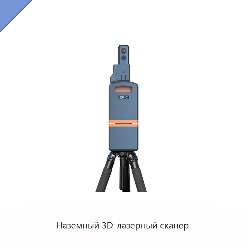 Наземный 3D-лазерный сканер — Специальные испытательные приборы