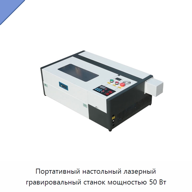 Портативный настольный лазерный гравировальный станок мощностью 50 Вт — Лазерные гравировальные станки