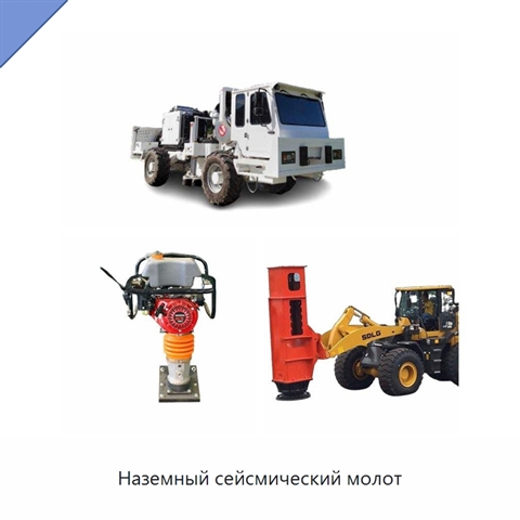 Наземный сейсмический молот