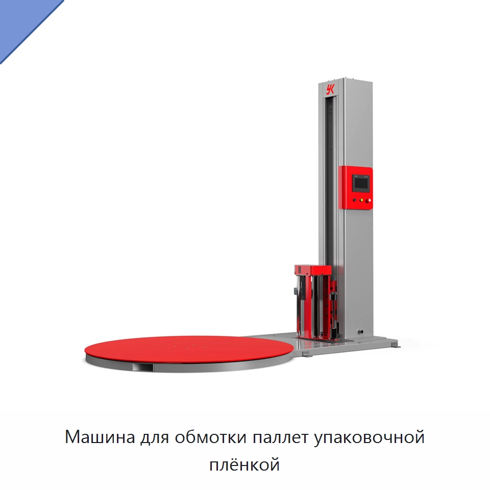 Машина для обмотки паллет упаковочной плёнкой — Оберточные машины