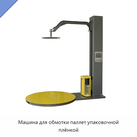Машина для обмотки паллет упаковочной плёнкой