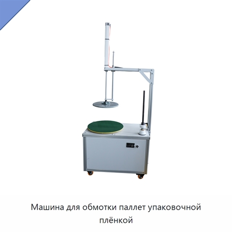 Машина для обмотки паллет упаковочной плёнкой