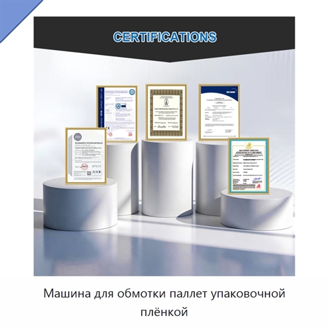 Машина для обмотки паллет упаковочной плёнкой