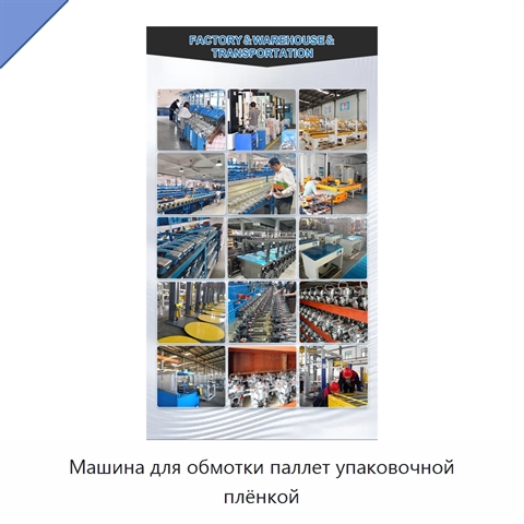 Машина для обмотки паллет упаковочной плёнкой