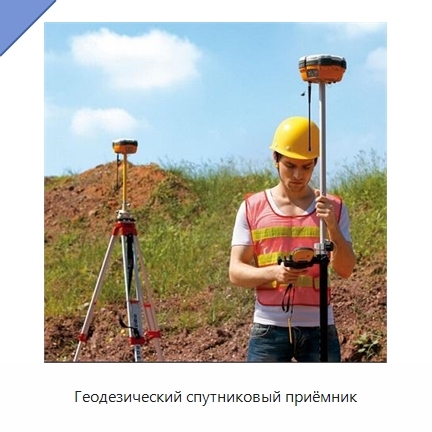 Геодезический спутниковый приёмник