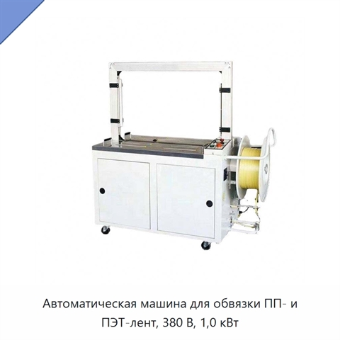 Автоматическая машина для обвязки ПП- и ПЭТ-лент, 380 В, 1,0 кВт