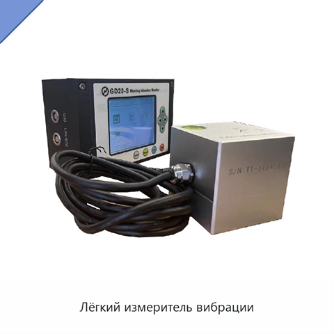 Лёгкий измеритель вибрации