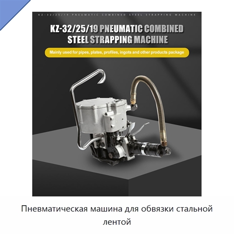 Пневматическая машина для обвязки стальной лентой