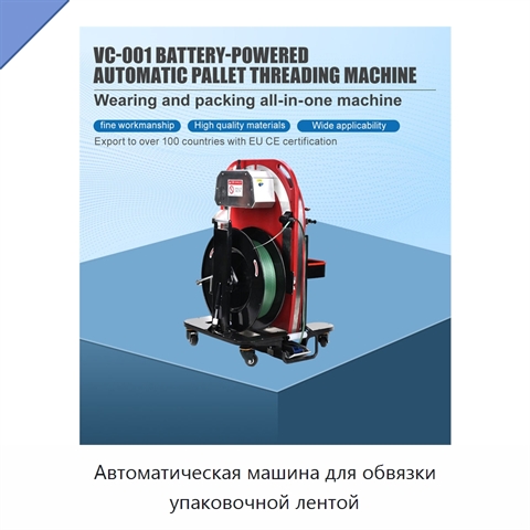 Автоматическая машина для обвязки упаковочной лентой