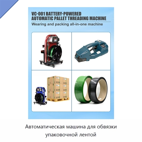 Автоматическая машина для обвязки упаковочной лентой