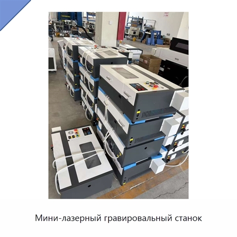 Мини-лазерный гравировальный станок