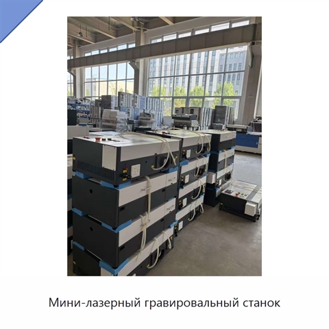 Мини-лазерный гравировальный станок
