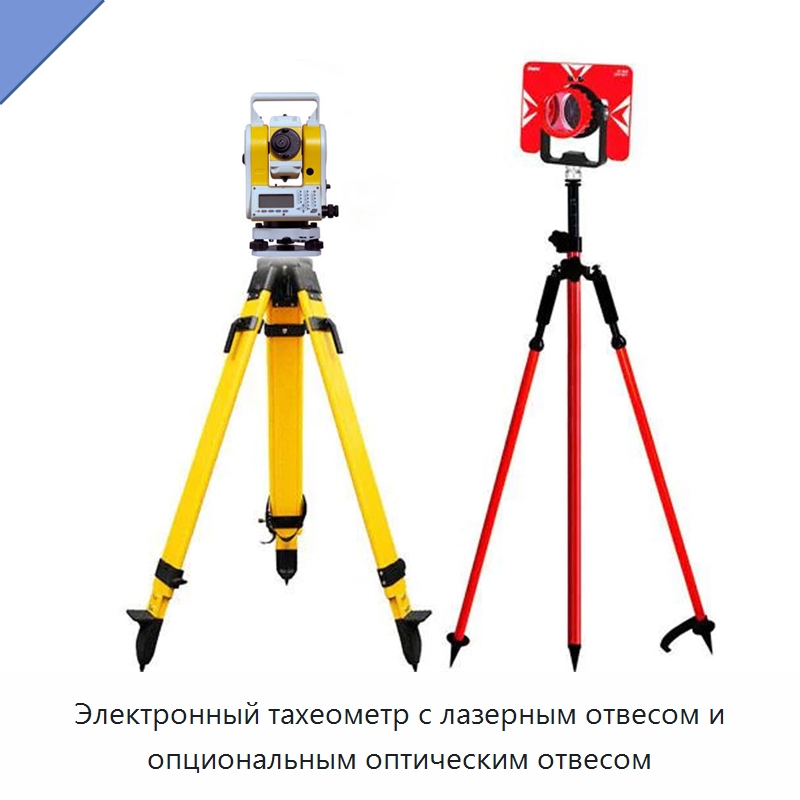 Электронный тахеометр с лазерным отвесом и опциональным оптическим отвесом — Промышленные контрольно-измерительные и испытательные приборы