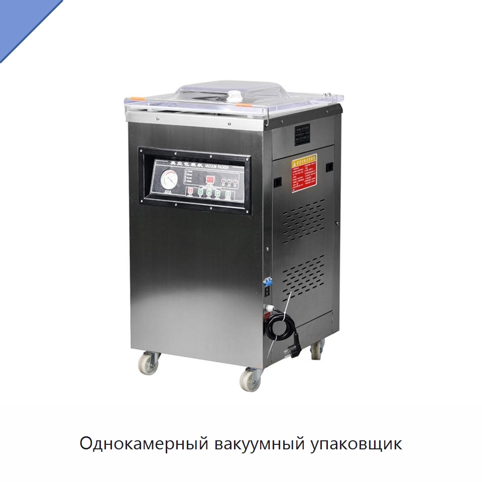 Однокамерный вакуумный упаковщик — Вакуумные упаковочные машины