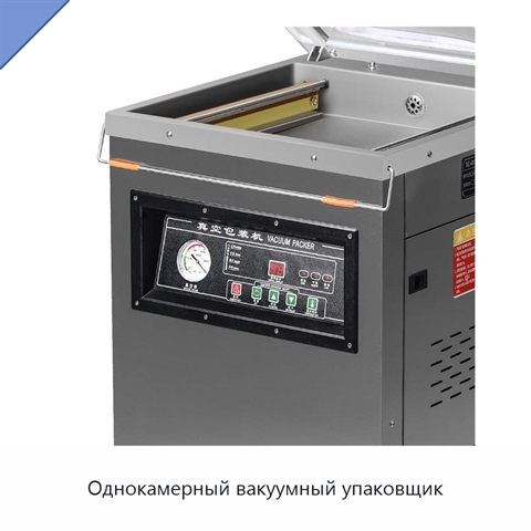 Однокамерный вакуумный упаковщик