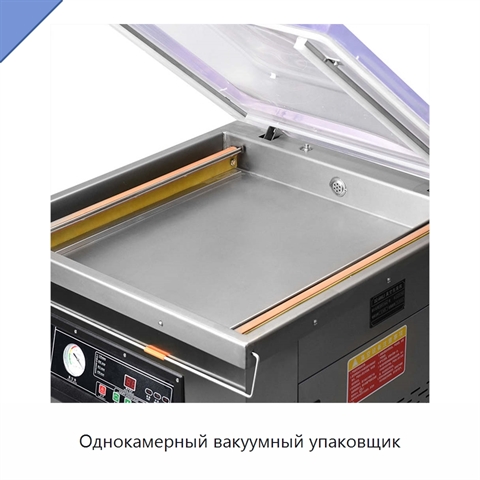 Однокамерный вакуумный упаковщик