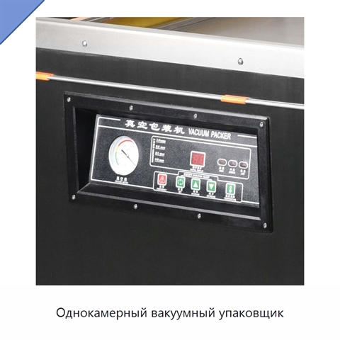 Однокамерный вакуумный упаковщик