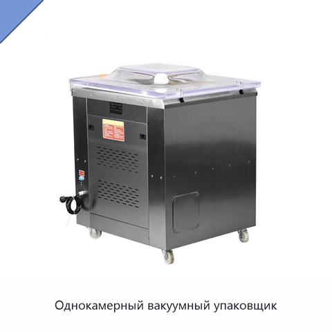 Однокамерный вакуумный упаковщик