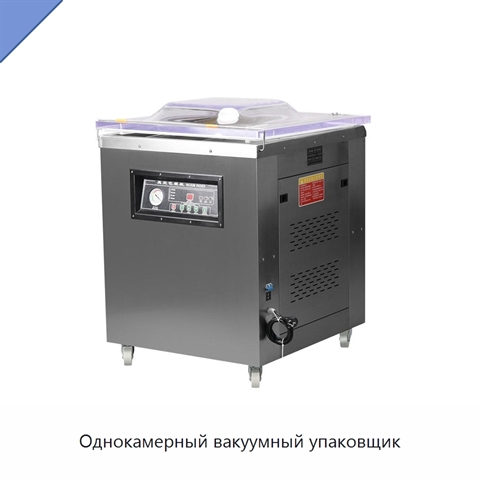 Однокамерный вакуумный упаковщик