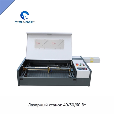 Лазерный станок 40/50/60 Вт