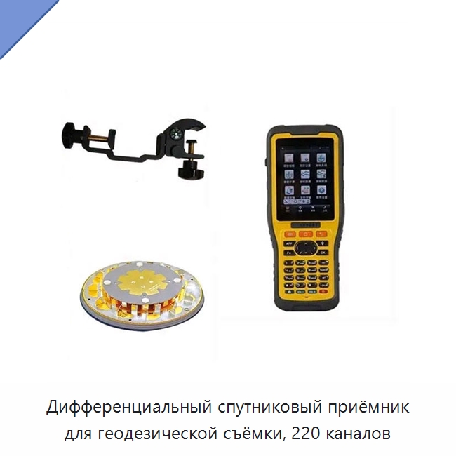 Дифференциальный спутниковый приёмник для геодезической съёмки, 220 каналов — Промышленные контрольно-измерительные и испытательные приборы