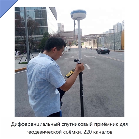 Дифференциальный спутниковый приёмник для геодезической съёмки, 220 каналов
