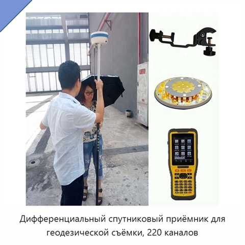 Дифференциальный спутниковый приёмник для геодезической съёмки, 220 каналов