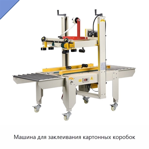 Машина для заклеивания картонных коробок