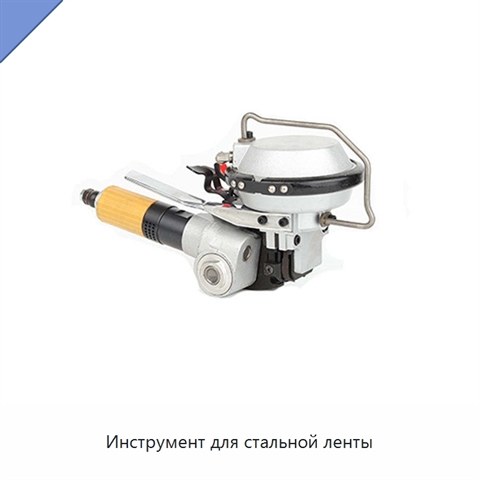 Инструмент для стальной ленты