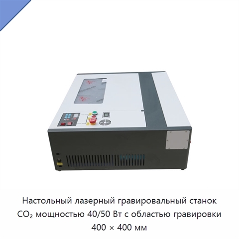 Настольный лазерный гравировальный станок CO₂ мощностью 40/50 Вт с областью гравировки 400 × 400 мм
