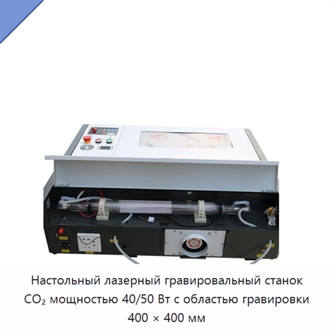 Настольный лазерный гравировальный станок CO₂ мощностью 40/50 Вт с областью гравировки 400 × 400 мм