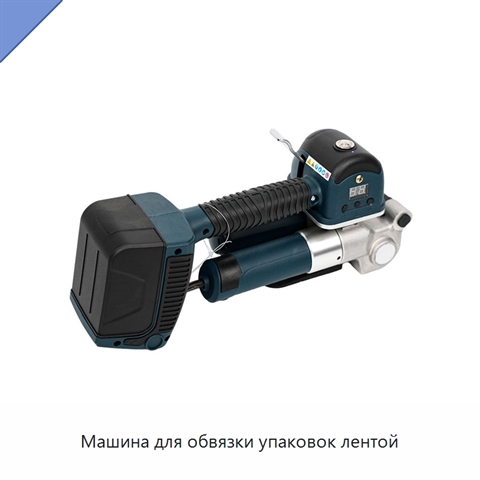 Машина для обвязки упаковок лентой