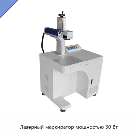 Лазерный маркиратор мощностью 30 Вт