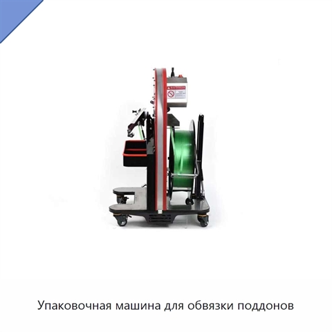 Упаковочная машина для обвязки поддонов