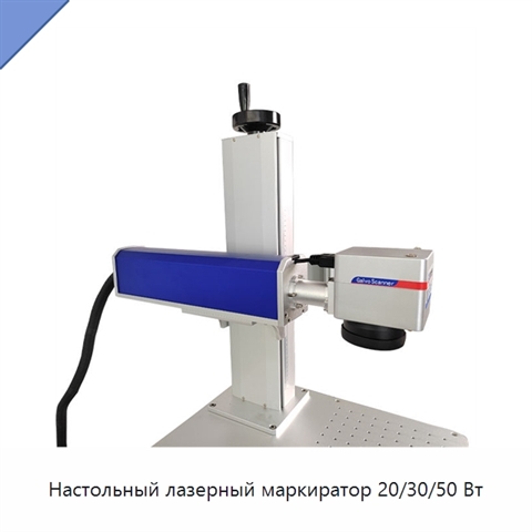 Настольный лазерный маркиратор 20/30/50 Вт