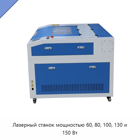Лазерный станок мощностью 60, 80, 100, 130 и 150 Вт