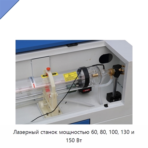 Лазерный станок мощностью 60, 80, 100, 130 и 150 Вт