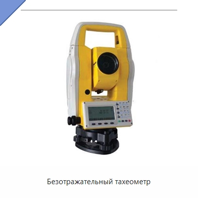 Безотражательный тахеометр — Оптические приборы