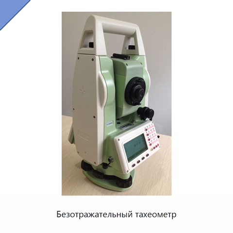 Безотражательный тахеометр
