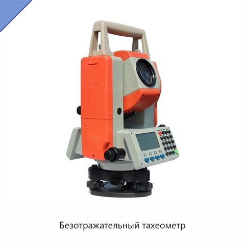 Безотражательный тахеометр