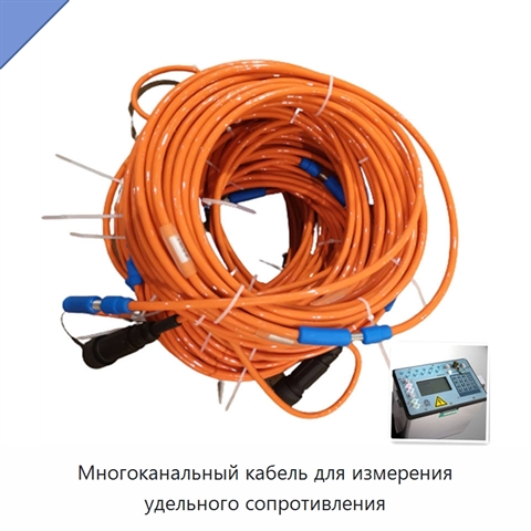 Многоканальный кабель для измерения удельного сопротивления