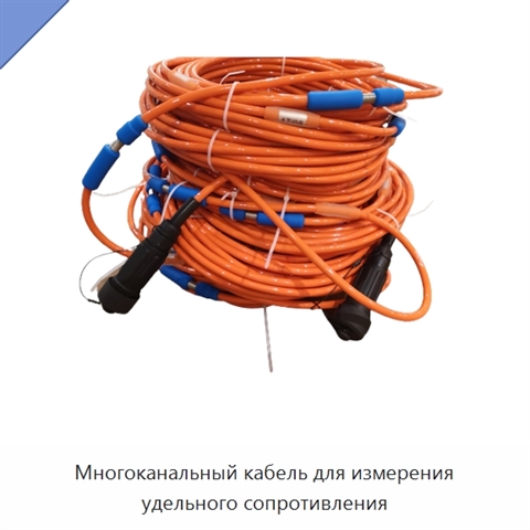 Многоканальный кабель для измерения удельного сопротивления