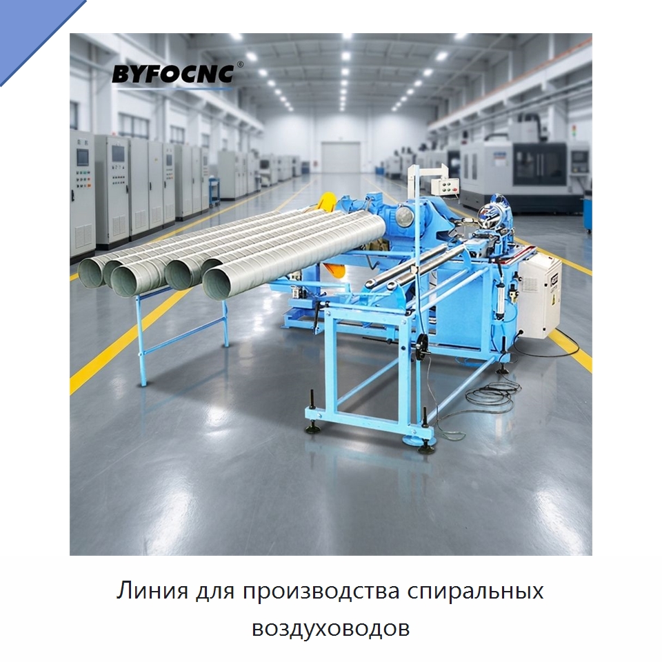 Линия для производства спиральных воздуховодов — Оборудование для производства труб