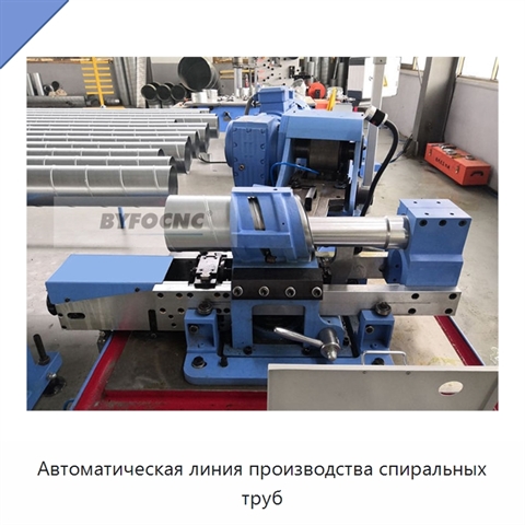 Автоматическая линия производства спиральных труб