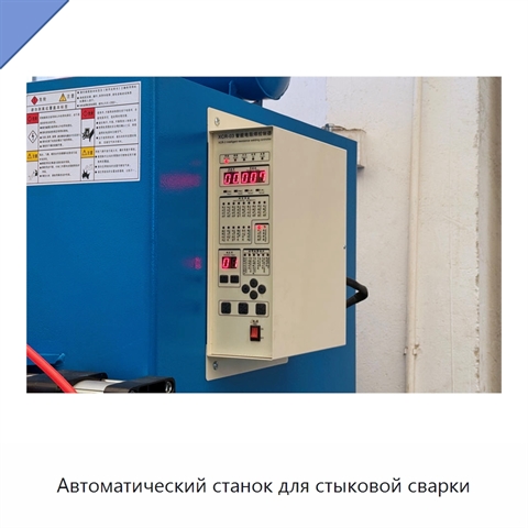 Автоматический станок для стыковой сварки